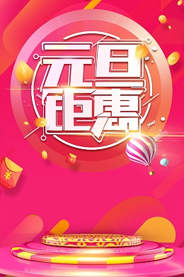 喜庆元旦元旦钜惠海报