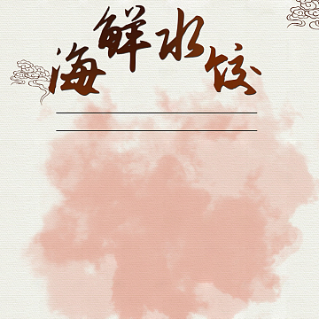 简约水墨海鲜水饺PSD分层主图背景素材