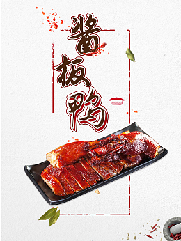 湖南特产酱板鸭美食广告