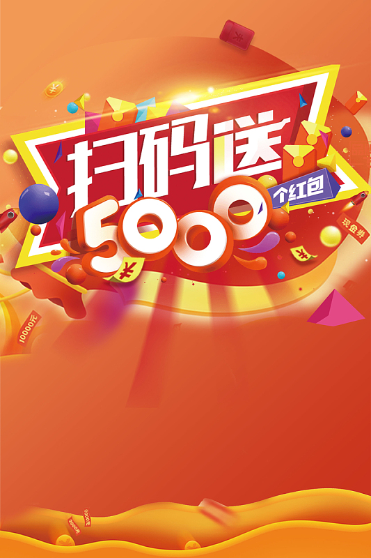 扫码送礼黄色酷炫时尚商场促销宣传海报