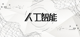 白色简洁人工智能科技宣传banner海报