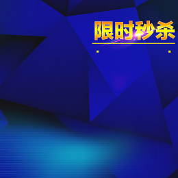 限时秒杀蓝色渐变数码PSD分层主图背景