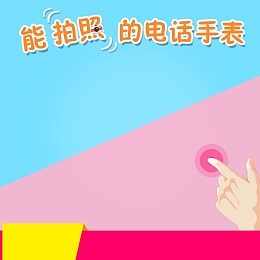 儿童电话手表促销主图
