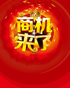 红色大气商机财富海报背景