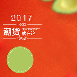 2017潮货服装PSD分层主图背景素材