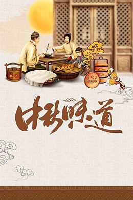 中国风中华味道中秋节月饼促销广告设计