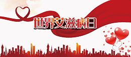 世界艾滋病日简约爱心黄色banner