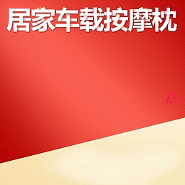 居家车载按摩枕促销主图