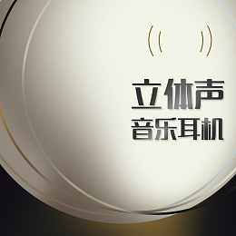 时尚清爽入耳式耳机主图