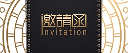 邀请函时尚邀请函商业邀请函金色白背景