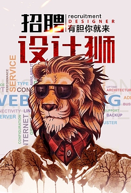 创意招聘设计师海报