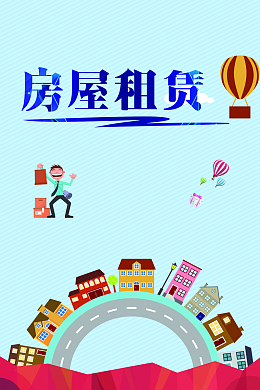 房屋租赁扁平海报背景
