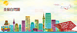 全家自驾旅游海报banner背景
