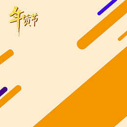 年货节橙色几何数码PSD分层主图背景素材