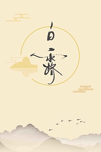 二十四节气白露简约设计