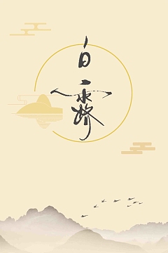 二十四节气白露简约设计