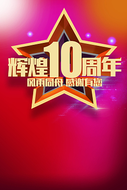辉煌10周年庆渐变周年庆海报