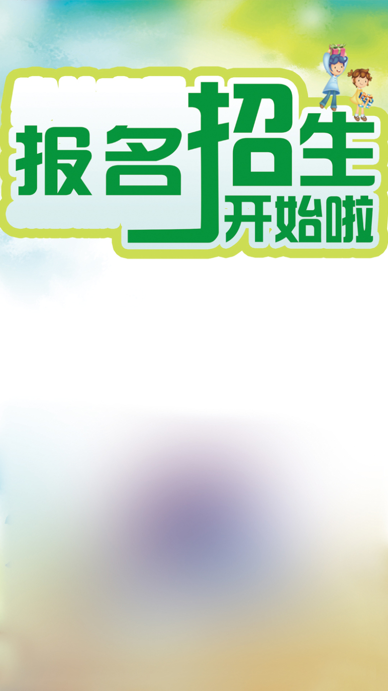 招生海报h5背景