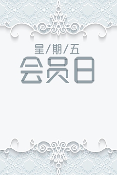 简约星期五VIP会员日