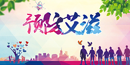 预防艾滋病宣传栏展板