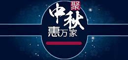 中秋惠万家海报背景