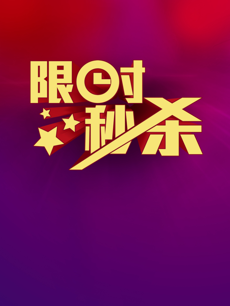 限时秒杀渐变紫色印刷背景免抠素材免费下载_觅元素51yuansu.com