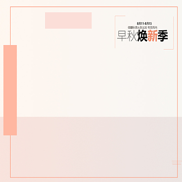 简约粉色秋季上新主图
