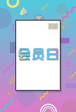 品牌会员日好礼享不停