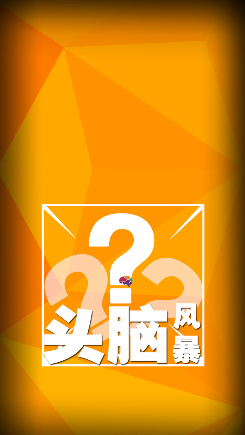 橙色扁平头脑风暴商业h5背景素材