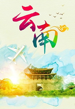 云南旅游海报素材
