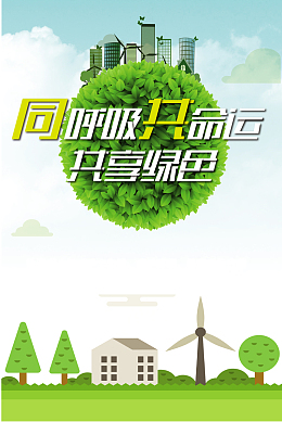 矢量创意绿色环保公益背景素材