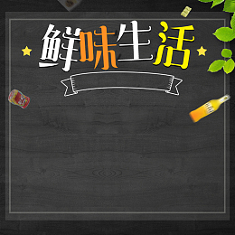 黑色时尚生鲜零食主图模板psd