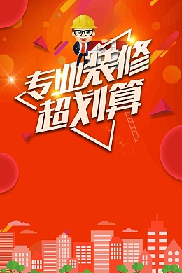 专业装修私人定制海报