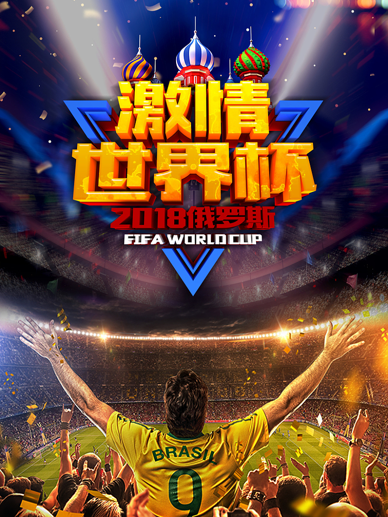 2018激情俄罗斯世界杯宣传海报