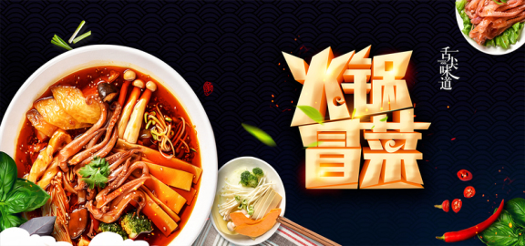创意川味美食火锅冒菜banner(1920x900)