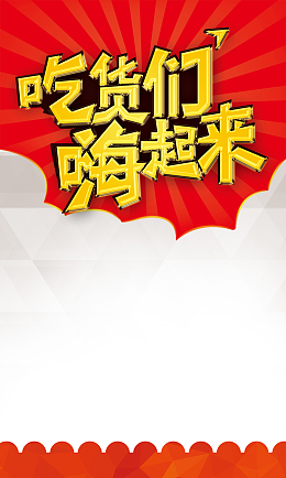 吃货们嗨起来