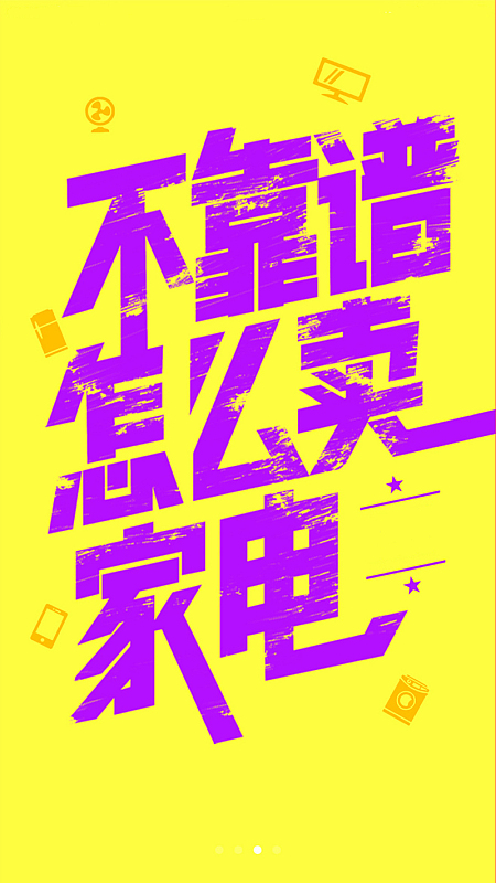黄色家电商城类APP引导页设计