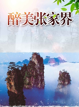 大气浪漫湖南张家界旅游
