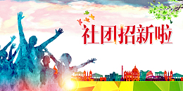 大学社团招新海报