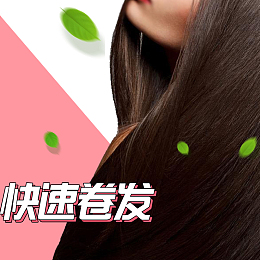 时尚美发器卷发棒直通车主图