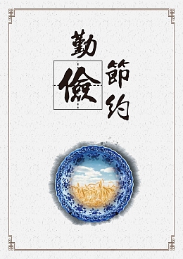 勤俭节约食堂文化宣传海报