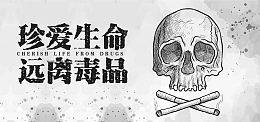 国际禁毒日灰色骷髅珍爱生命banner海报