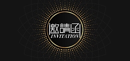 邀请函时尚邀请函商业邀请函