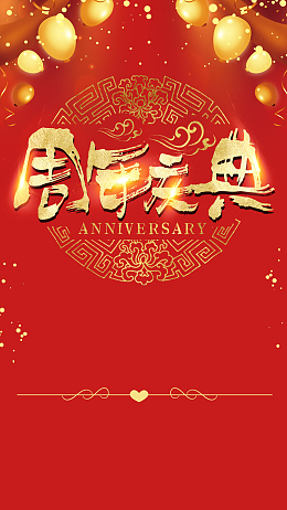 周年庆典喜庆汽球烫金字红色灯笼烟花新年H5