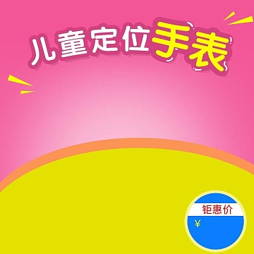 儿童定位手表促销主图