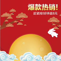 月饼主图直通车模板