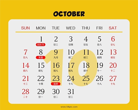 黄色2018年台历10月份
