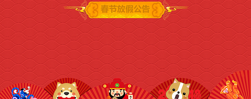狗年放假通知简约红色背景