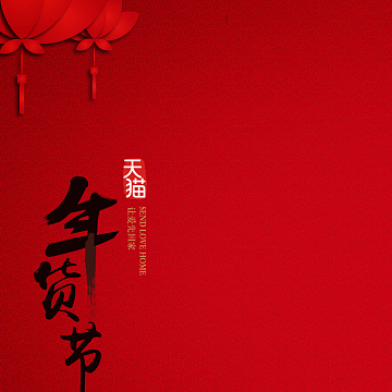 年货底纹促销推广主图背景图