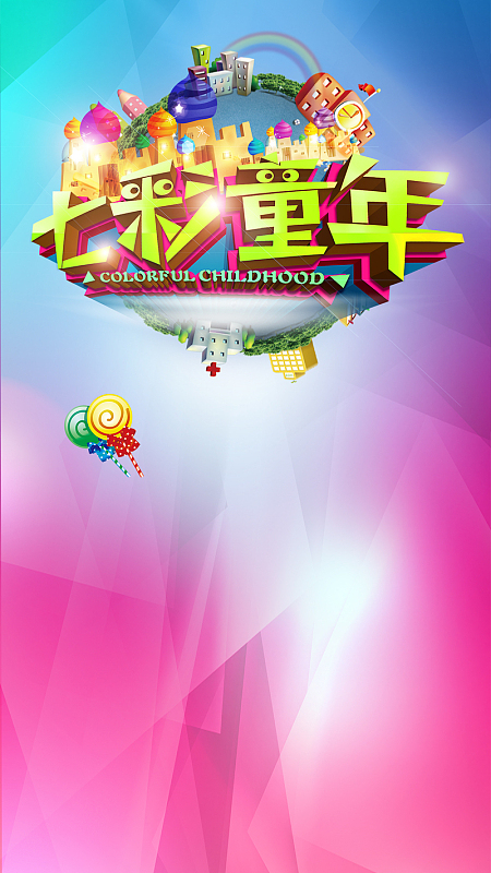 七彩童年H5渐变背景psd源文件免费下载